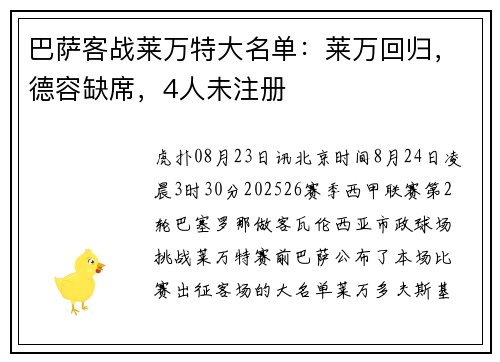 巴萨客战莱万特大名单：莱万回归，德容缺席，4人未注册