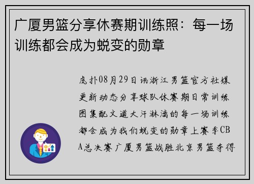广厦男篮分享休赛期训练照：每一场训练都会成为蜕变的勋章