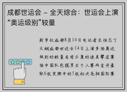 成都世运会 - 全天综合：世运会上演“奥运级别”较量