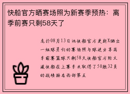 快船官方晒赛场照为新赛季预热：离季前赛只剩58天了