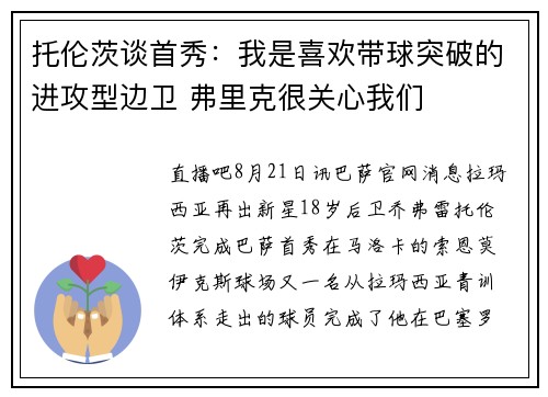 托伦茨谈首秀：我是喜欢带球突破的进攻型边卫 弗里克很关心我们