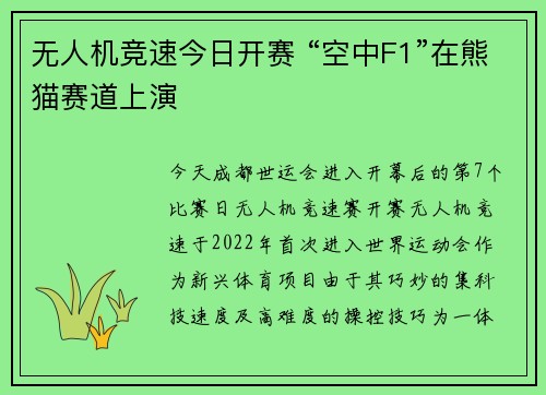 无人机竞速今日开赛 “空中F1”在熊猫赛道上演