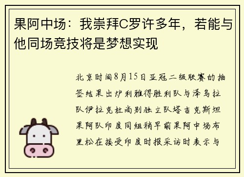 果阿中场：我崇拜C罗许多年，若能与他同场竞技将是梦想实现