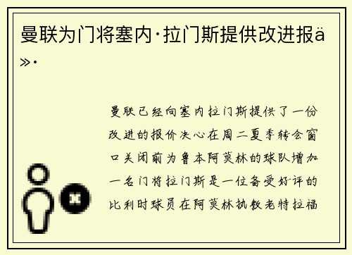曼联为门将塞内·拉门斯提供改进报价