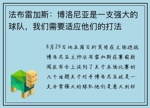 法布雷加斯：博洛尼亚是一支强大的球队，我们需要适应他们的打法