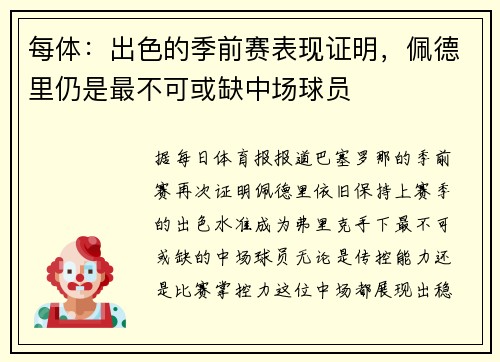 每体：出色的季前赛表现证明，佩德里仍是最不可或缺中场球员
