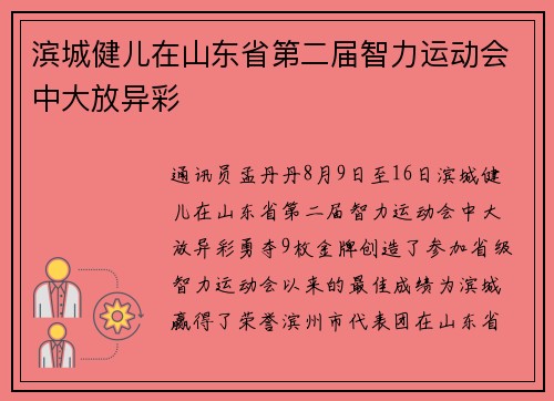 滨城健儿在山东省第二届智力运动会中大放异彩