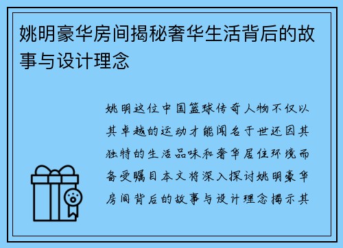 姚明豪华房间揭秘奢华生活背后的故事与设计理念