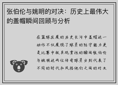 张伯伦与姚明的对决：历史上最伟大的盖帽瞬间回顾与分析