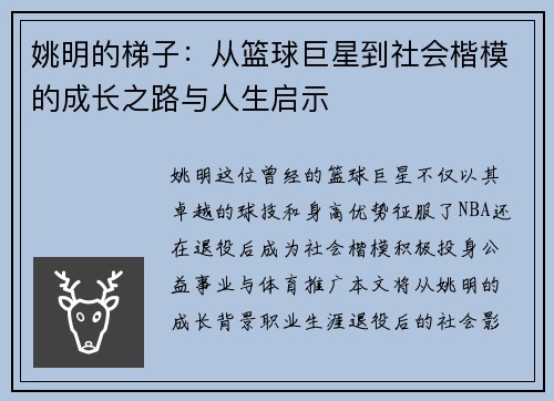 姚明的梯子：从篮球巨星到社会楷模的成长之路与人生启示