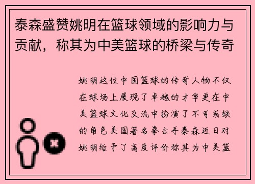 泰森盛赞姚明在篮球领域的影响力与贡献，称其为中美篮球的桥梁与传奇